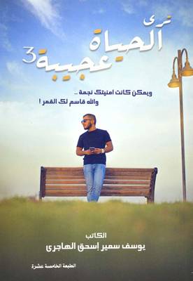 You see life as a wonder 3 - Youssef Samir Al-Hajri